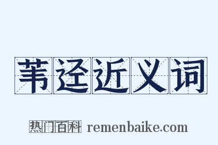 苇迳近义词是什么意思的图片